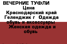 ВЕЧЕРНИЕ ТУФЛИ NANDO MUZI › Цена ­ 5 000 - Краснодарский край, Геленджик г. Одежда, обувь и аксессуары » Женская одежда и обувь   